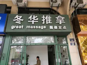 冬华中医推拿馆（凯虹广场店） title=