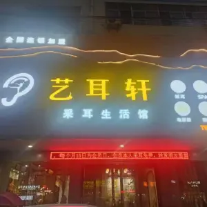 艺耳轩（凤凰东路店） title=