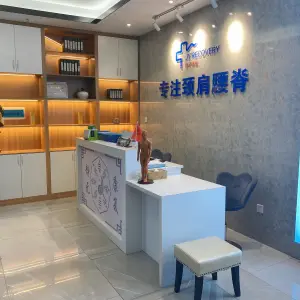 静元康复颈肩腰理疗（江头店）的logo