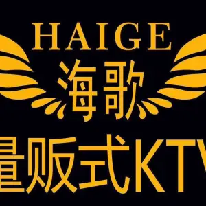 海歌量贩式KTV（西乡店） title=