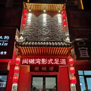 閩樾湾影式足道 title=