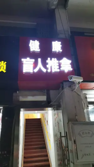 健康盲人推拿（联丰广场店） title=