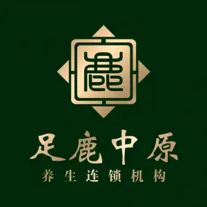 足鹿中原养生连锁机构（缙云店） title=