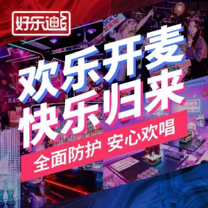 好乐迪 （虹口创客店）的logo