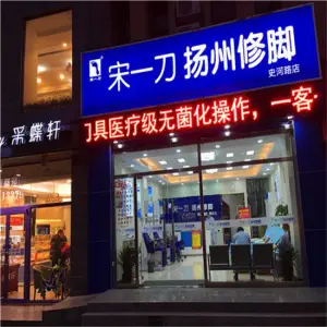 宋一刀扬州修脚（九华山路店） title=