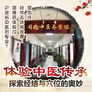 同德中医推拿养生馆 title=