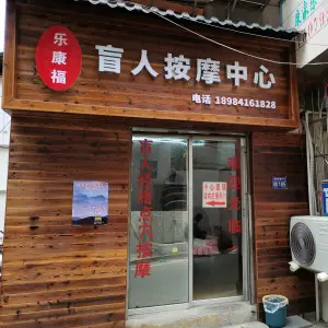 乐康福盲人按摩中心 title=