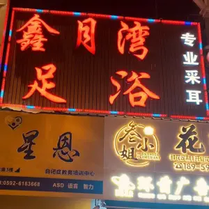 鑫月湾足浴（孙厝路口店） title=