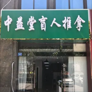 中益堂盲人推拿（交通路店） title=