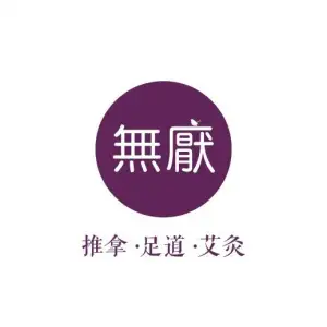 無厭·推拿·足道·艾灸（南河店）