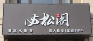 必松阁盲人推拿（水游城店）