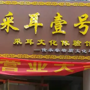 采耳壹号（朔州旗舰店） title=