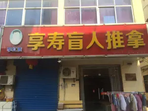 李红波享寿盲人推拿（步行街店） title=