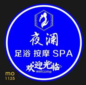 夜澜·足浴SPA会所