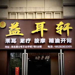 益耳轩（柳南万达店） title=