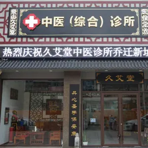 泉山久艾堂中医综合诊所（泉山区翠湖御景店）
