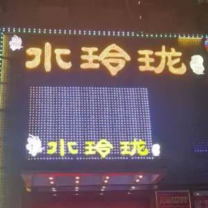 水玲珑养生沐足会所（青山湖店）