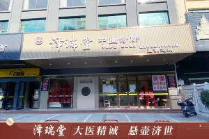 泽瑞堂中医诊所医保店（龙城广场地铁店） title=