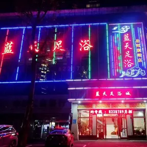 蓝天足浴（岳阳旗舰店） title=