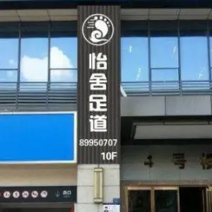 怡舍足道（锦荣悦汇城店） title=