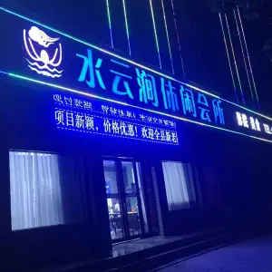 水云涧休闲会所