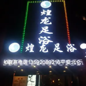 煌龙足道（学苑店） title=