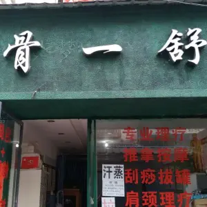 骨一舒肩颈腰腿痛调理连锁机构（步行街店） title=