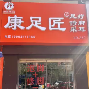 康足匠修脚足疗采耳（悦港城店） title=