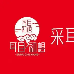 耳目初想采耳养生馆（太阳桥店） title=