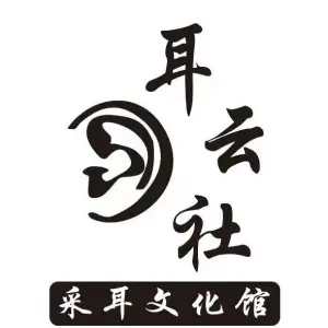 耳云社采耳文化馆（天河车陂店） title=