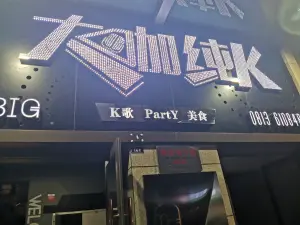 大咖KTV（荣县店） title=