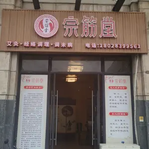 宗筋堂