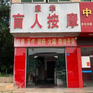 康华盲人按摩（企石店） title=