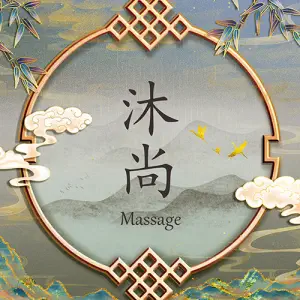 沐尚massage title=