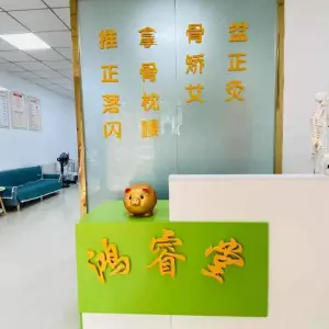 鸿睿堂颈肩腰腿调理 title=