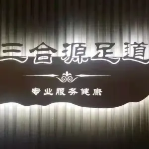 三合源足道养生会馆（福港园店） title=