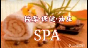 侽庭养生SPA（万达店） title=