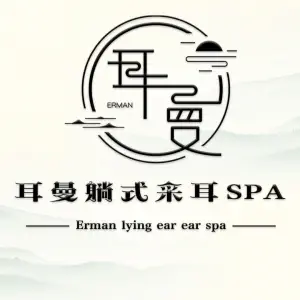 耳曼躺式采耳SPA馆（丰庆路店）的logo
