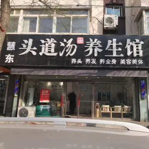 慧东头道汤养生馆 title=