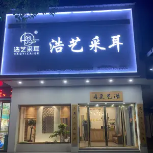 浩艺采耳（江城路店） title=