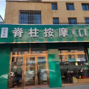 刘飞龙脊柱按摩（美岸华庭店）的logo