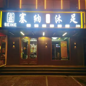 SEINE塞纳影视沐足 title=