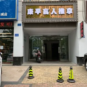 康平盲人推拿足疗（山门口店） title=