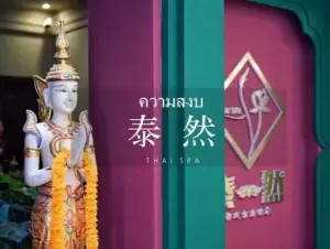 泰然泰式古法按摩 title=