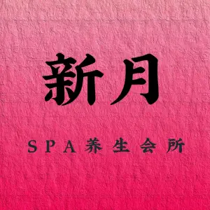 新月·SPA养生会所 title=