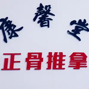 康馨堂正骨推拿·艾灸（万达广场店）的logo