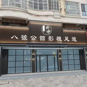 八号公馆影视足道（五一路店） title=