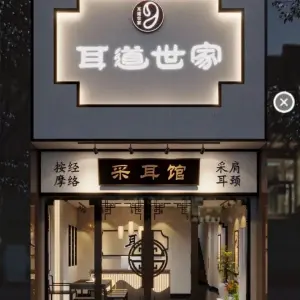 耳道世家（桥头店）