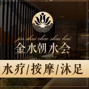金水朝水会（民治牛栏前店）