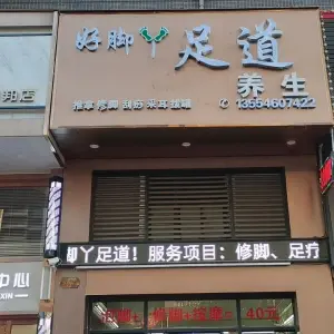好脚丫足道（海惠花园店）的logo